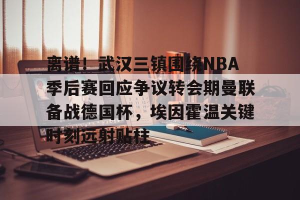 爱游戏- 武汉三镇队最新消息最新动态 
